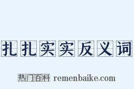 扎扎实实反义词是什么意思的图片